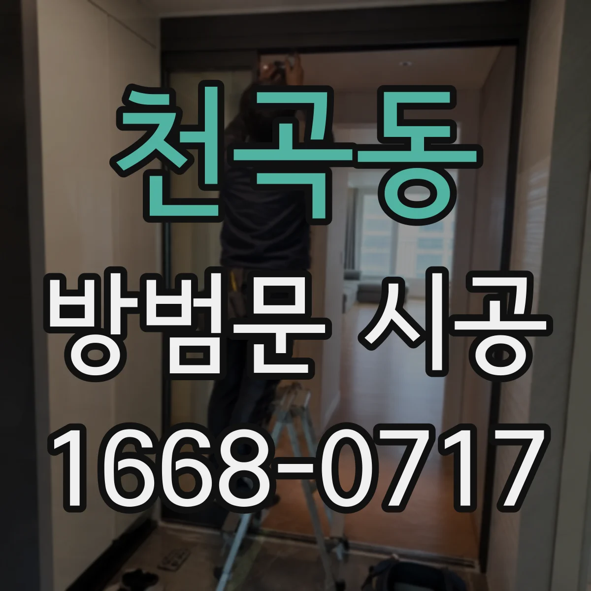 천곡동 방범문 시공