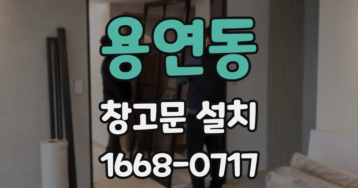 용연동 창고문 설치