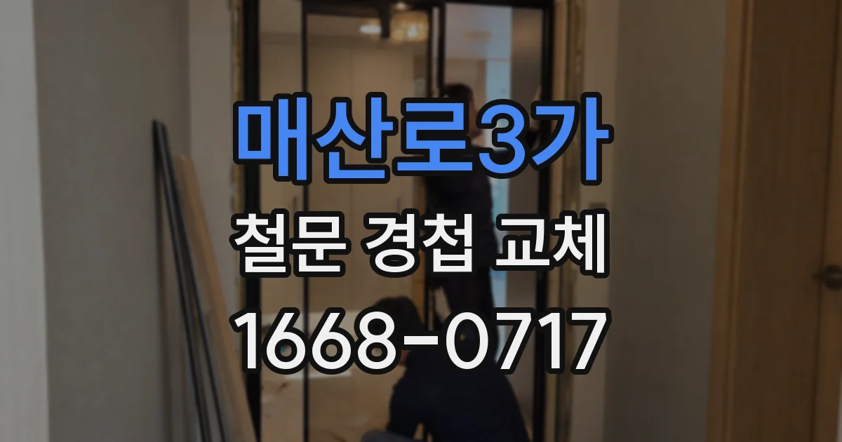 매산로3가 철문 경첩 교체