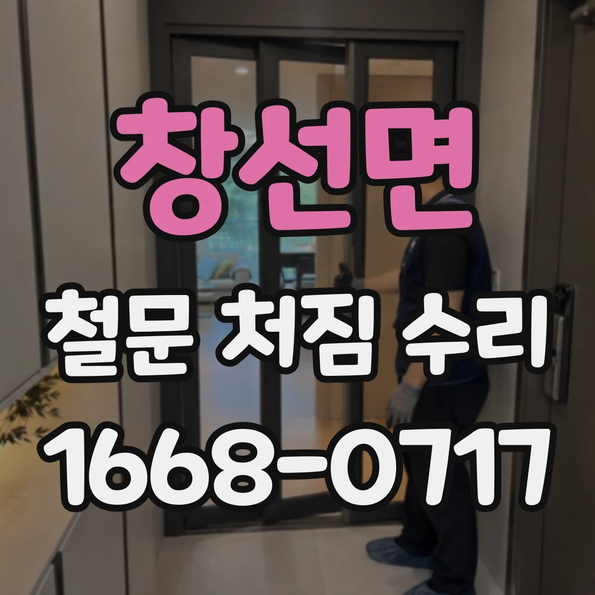 창선면 철문 처짐 수리