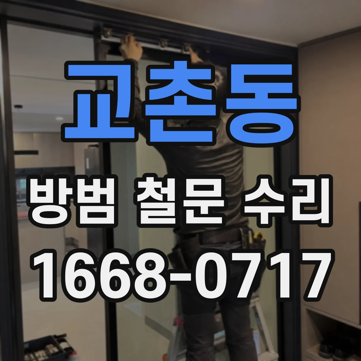 교촌동 방범 철문 수리