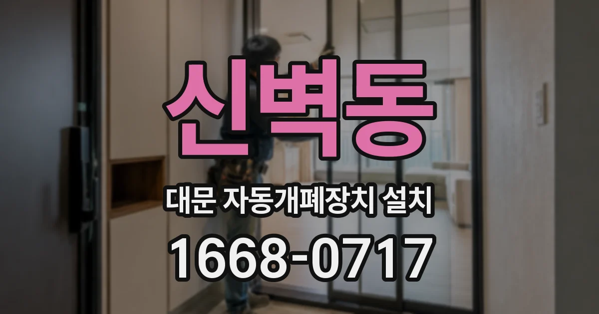 신벽동 대문 자동개폐장치 설치
