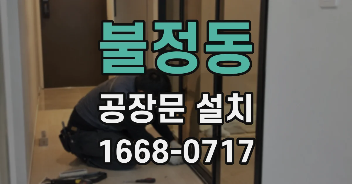 불정동 공장문 설치