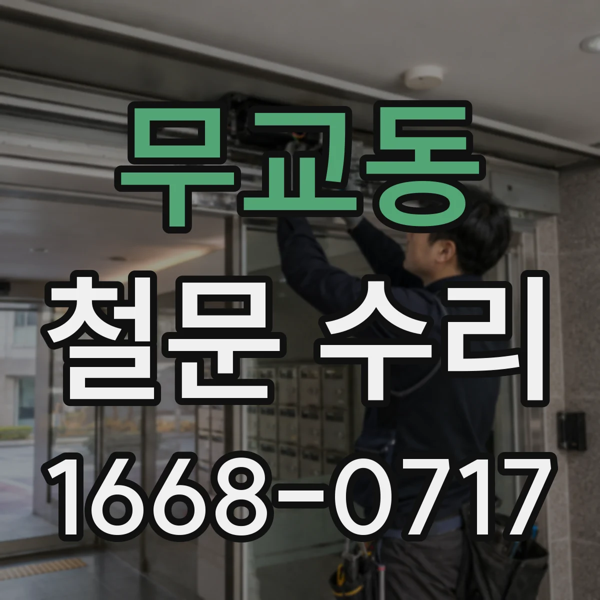 무교동 철문 수리