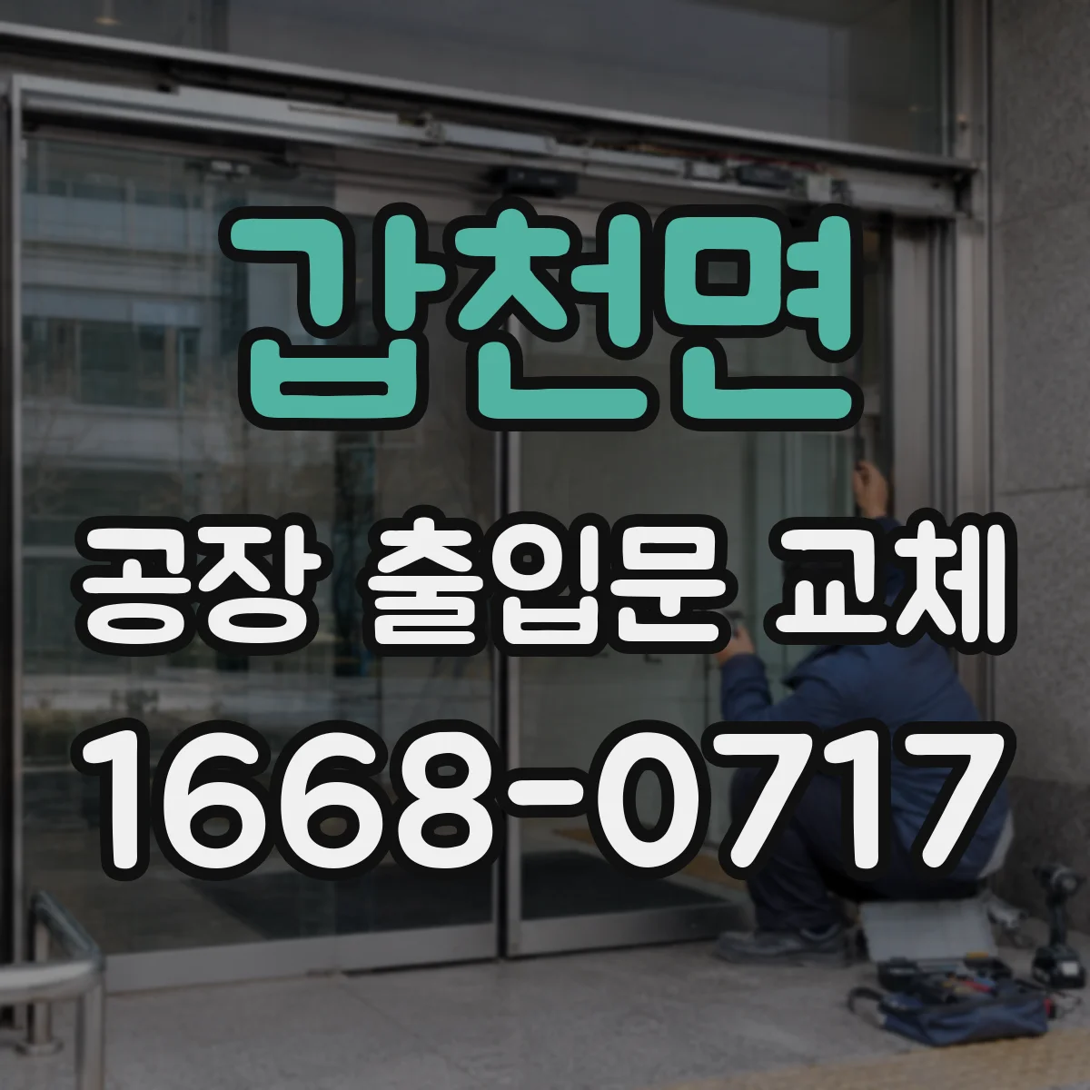 갑천면 공장 출입문 교체