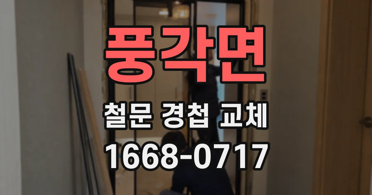 풍각면 철문 경첩 교체