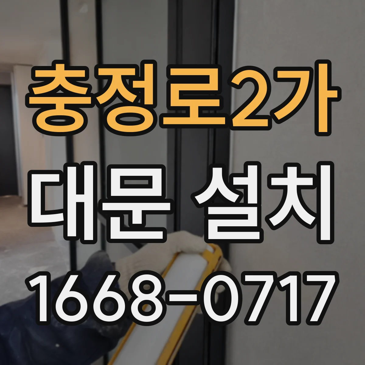 충정로2가 대문 설치