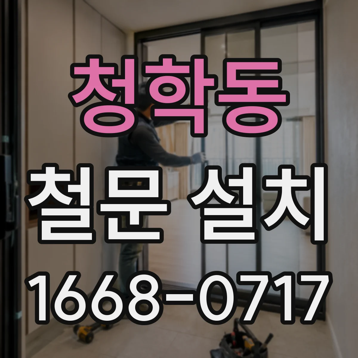 청학동 철문 설치