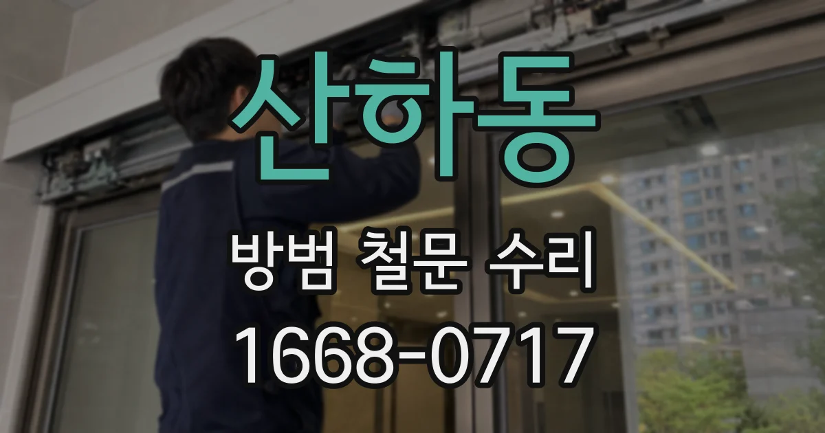 산하동 방범 철문 수리