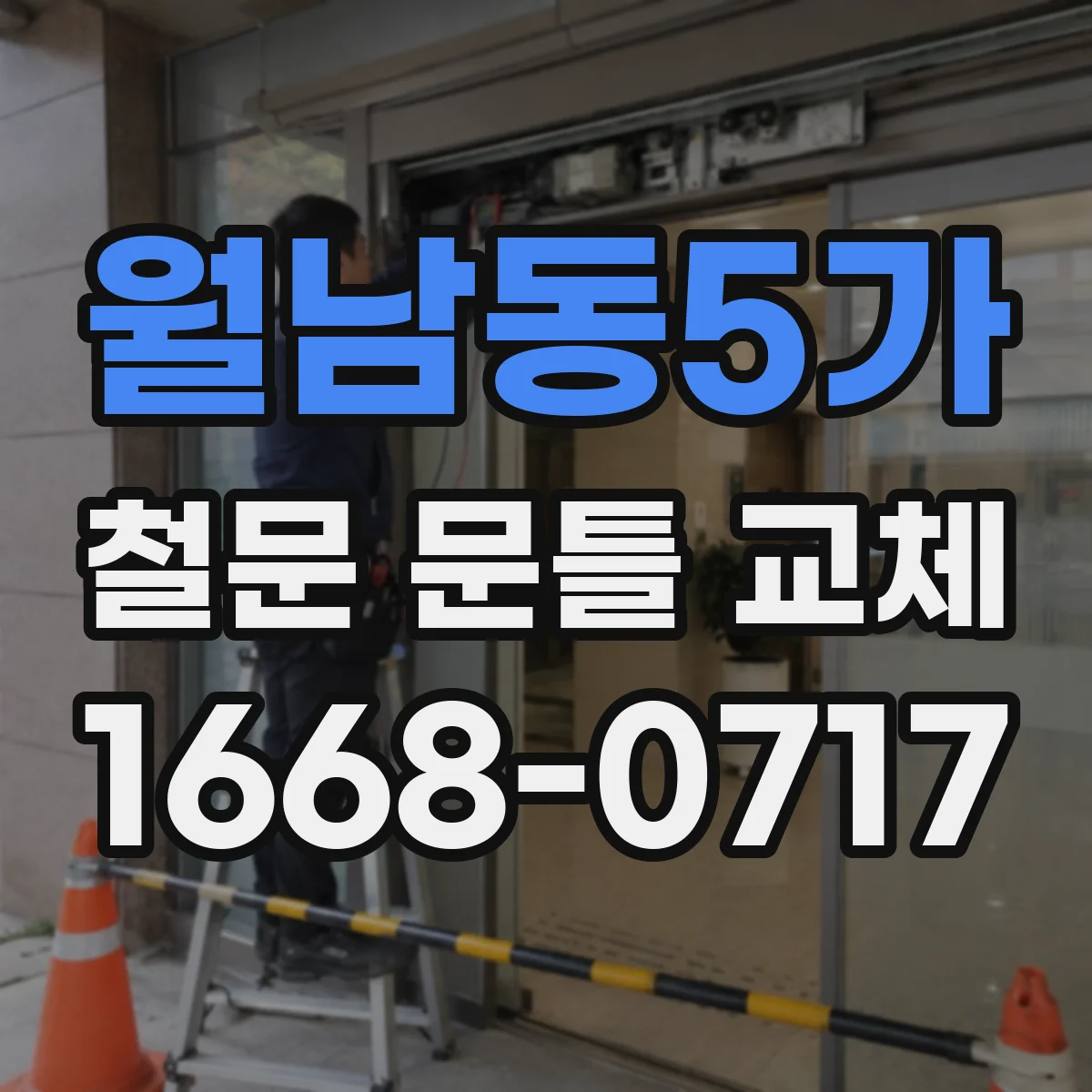 월남동5가 철문 문틀 교체