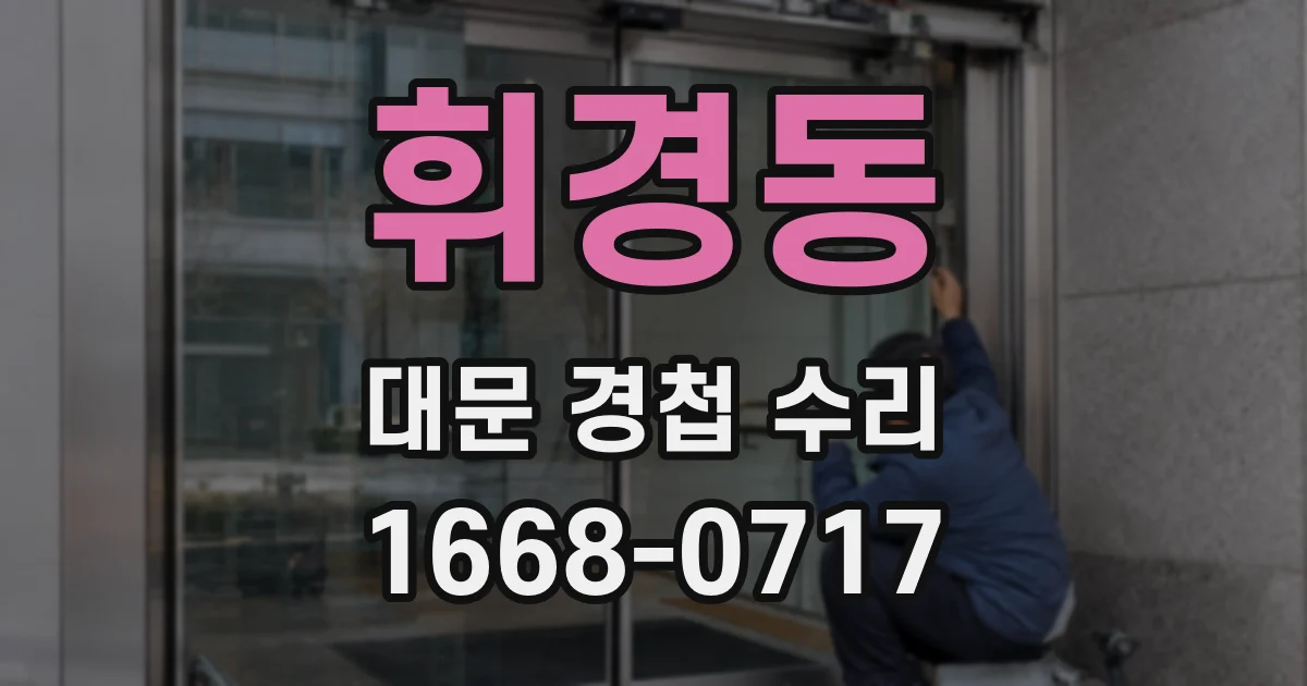 휘경동 대문 경첩 수리