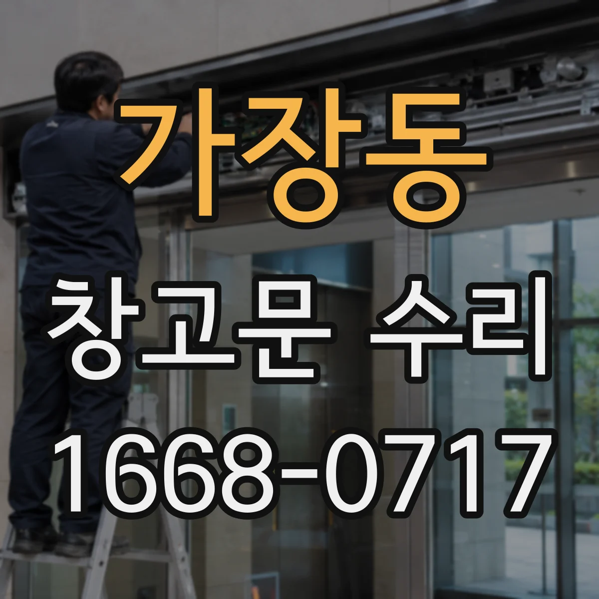 가장동 창고문 수리
