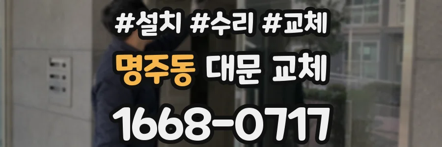 명주동 대문 교체