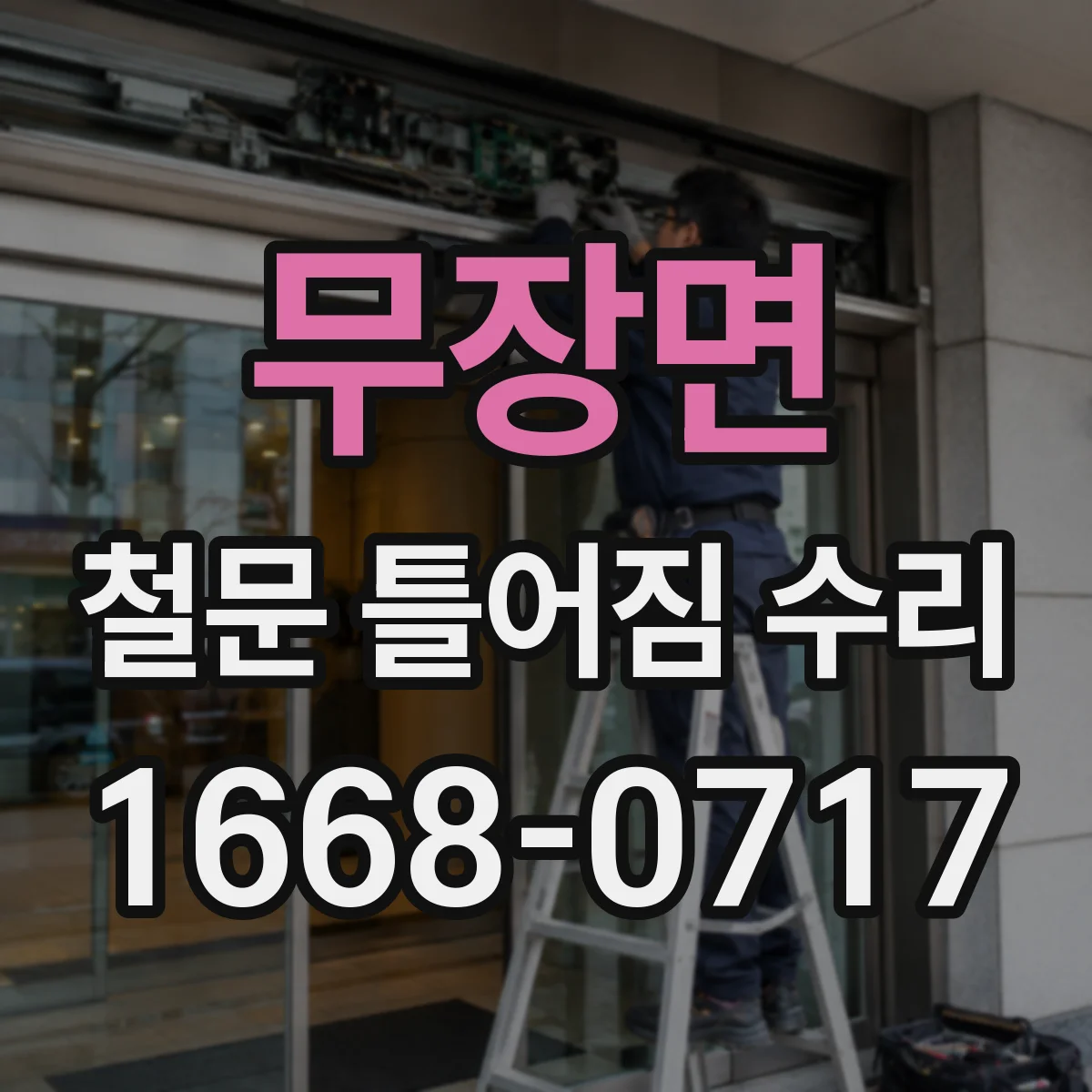 무장면 철문 틀어짐 수리