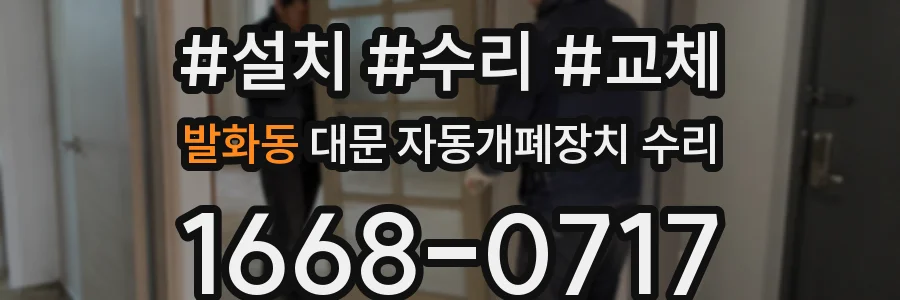 발화동 대문 자동개폐장치 수리