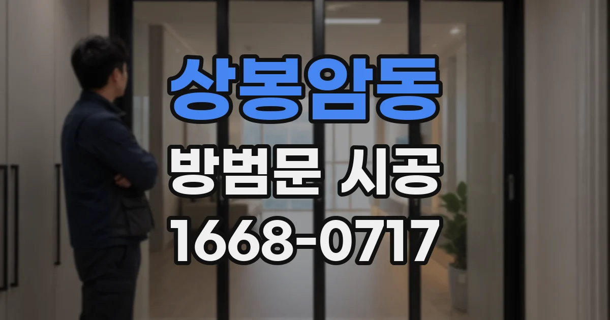 상봉암동 방범문 시공