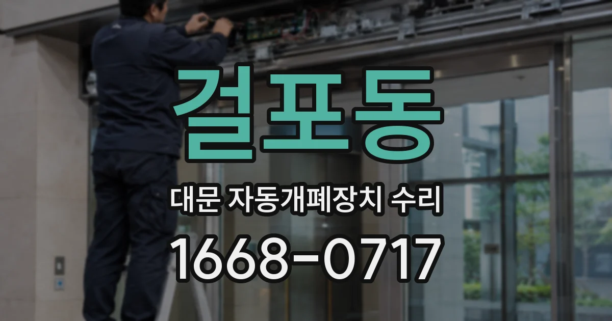 걸포동 대문 자동개폐장치 수리