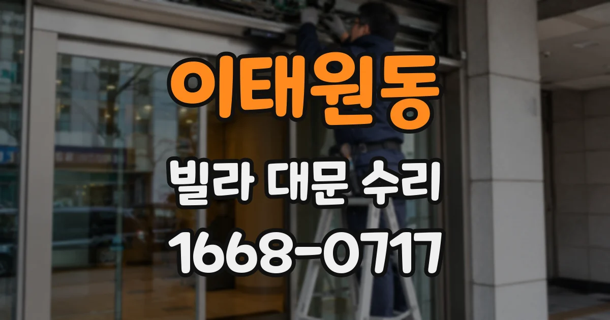 이태원동 빌라 대문 수리