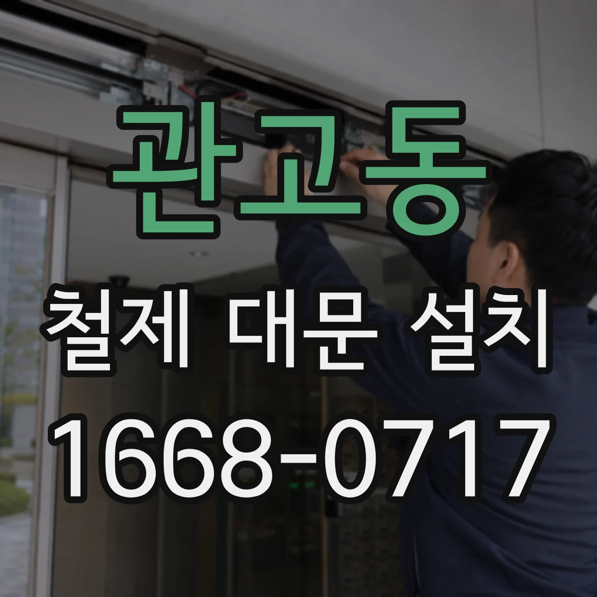 관고동 철제 대문 설치