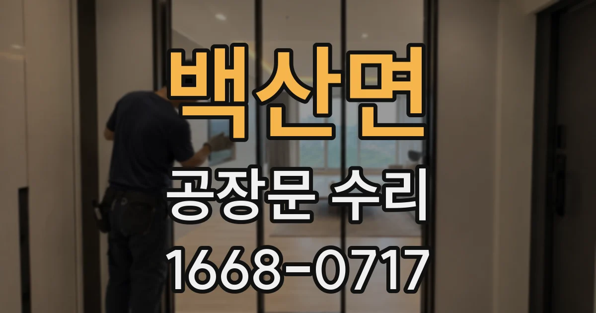 백산면 공장문 수리