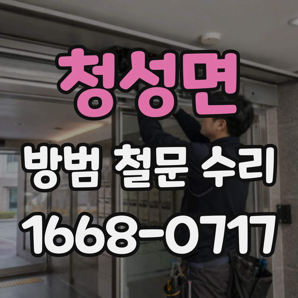 청성면 방범 철문 수리
