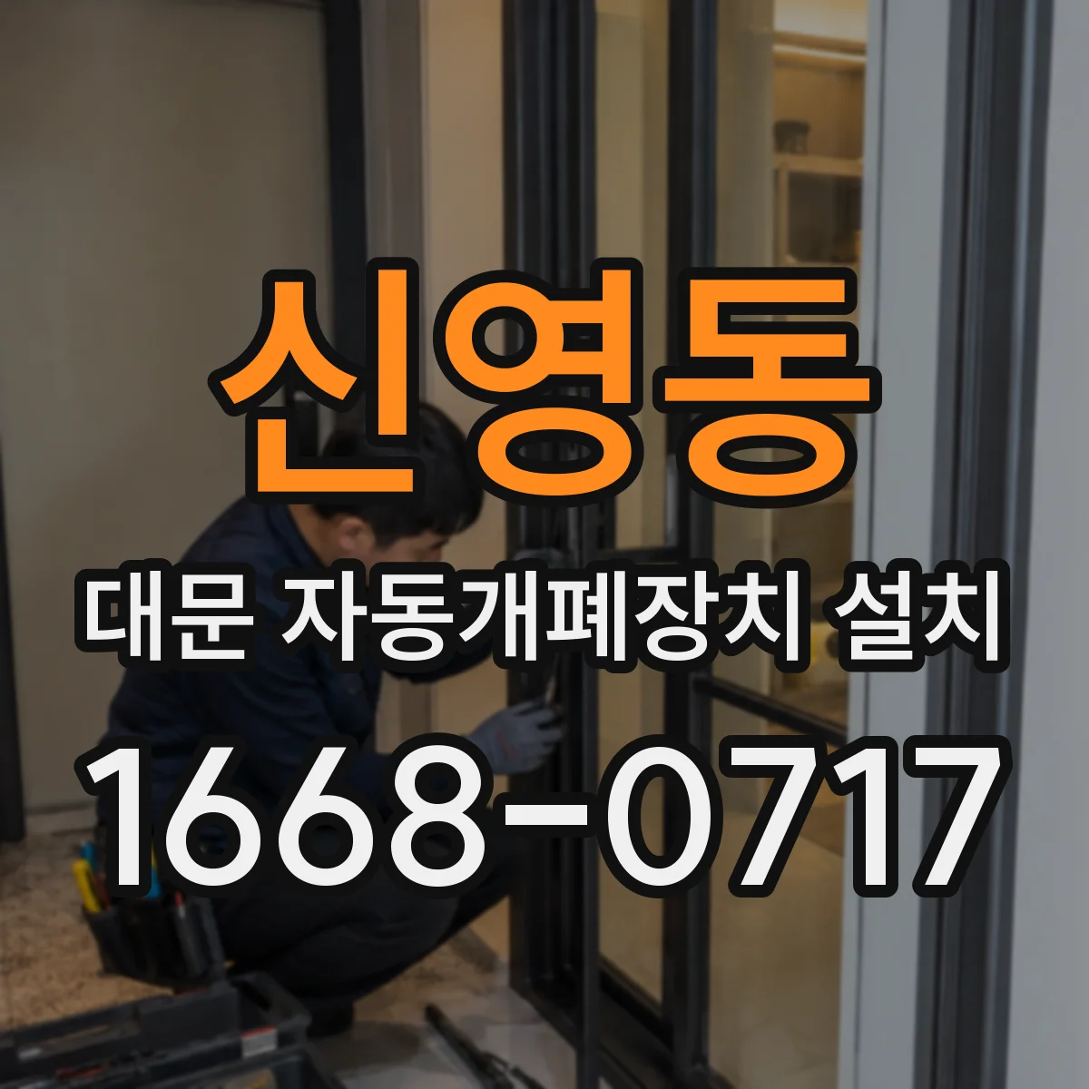 신영동 대문 자동개폐장치 설치