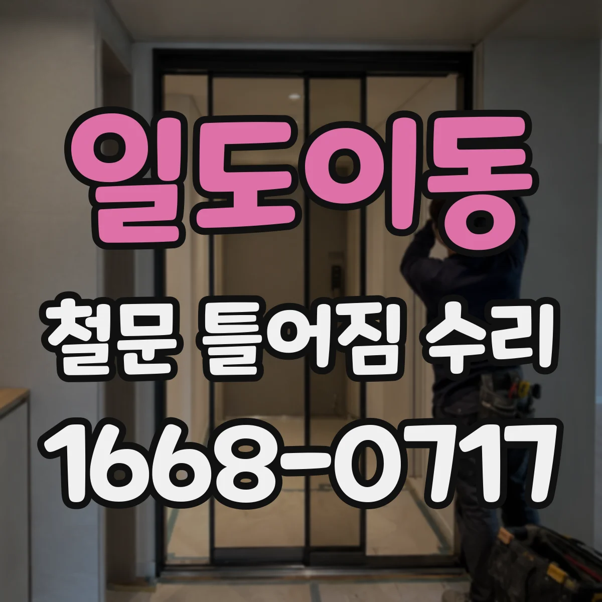 일도이동 철문 틀어짐 수리