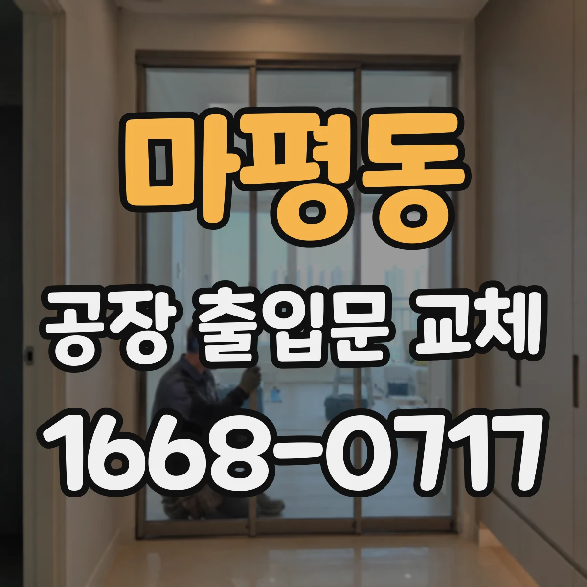 마평동 공장 출입문 교체