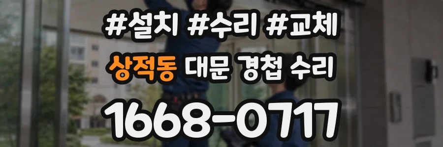 상적동 대문 경첩 수리
