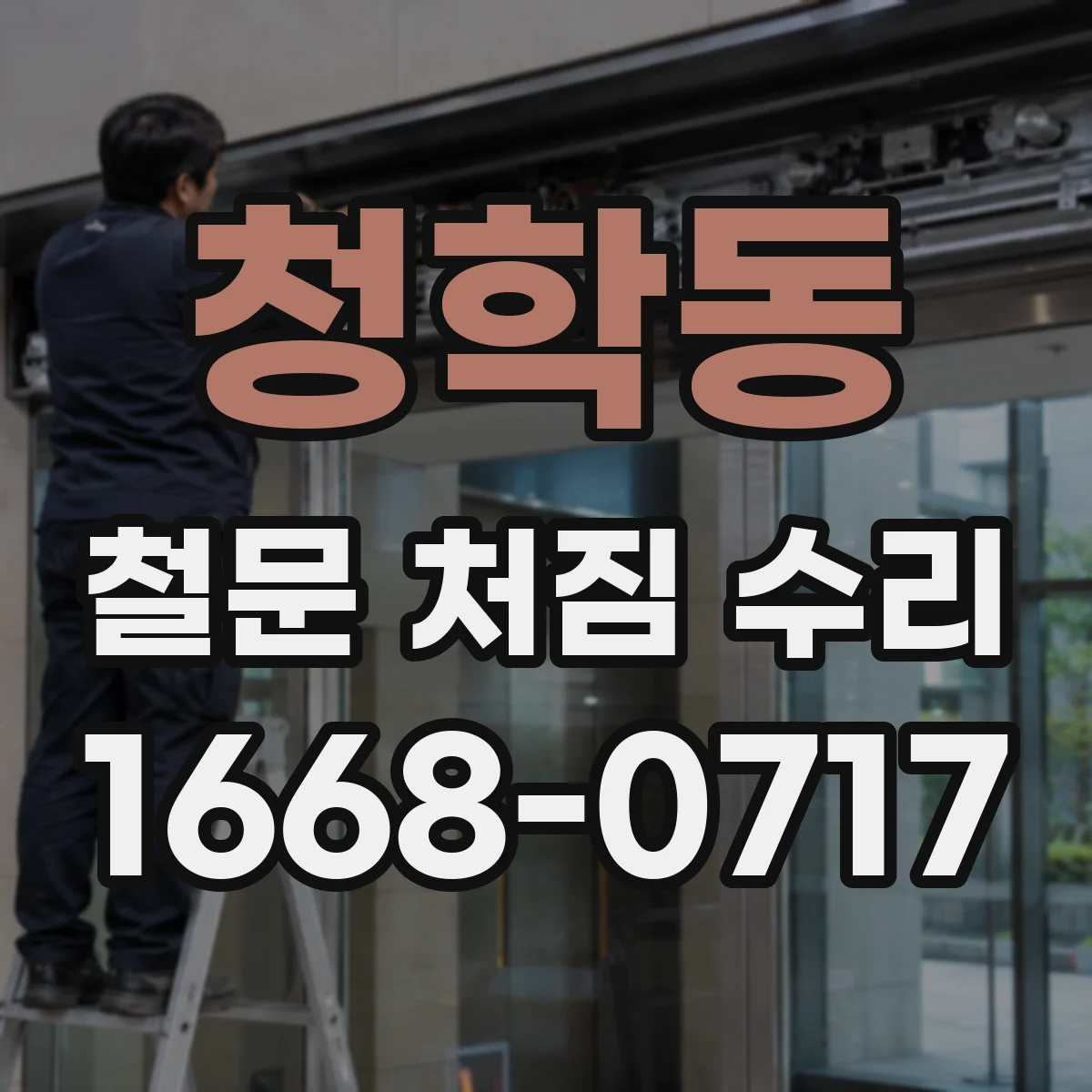 청학동 철문 처짐 수리