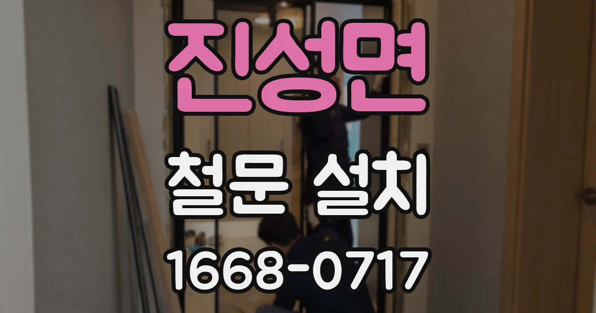 진성면 철문 설치