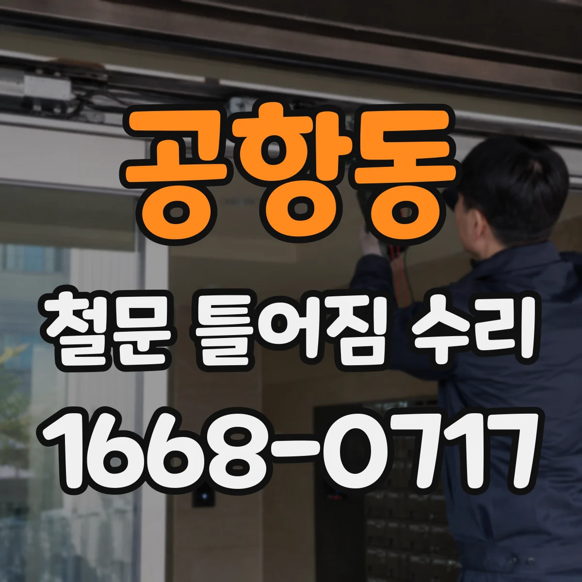 공항동 철문 틀어짐 수리