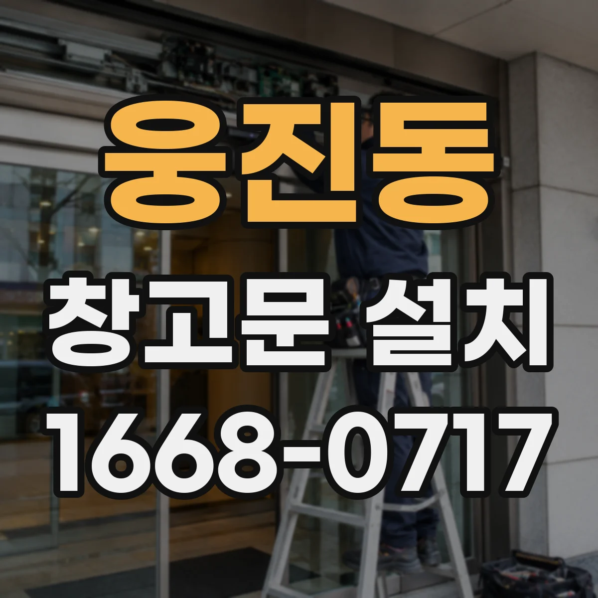 웅진동 창고문 설치
