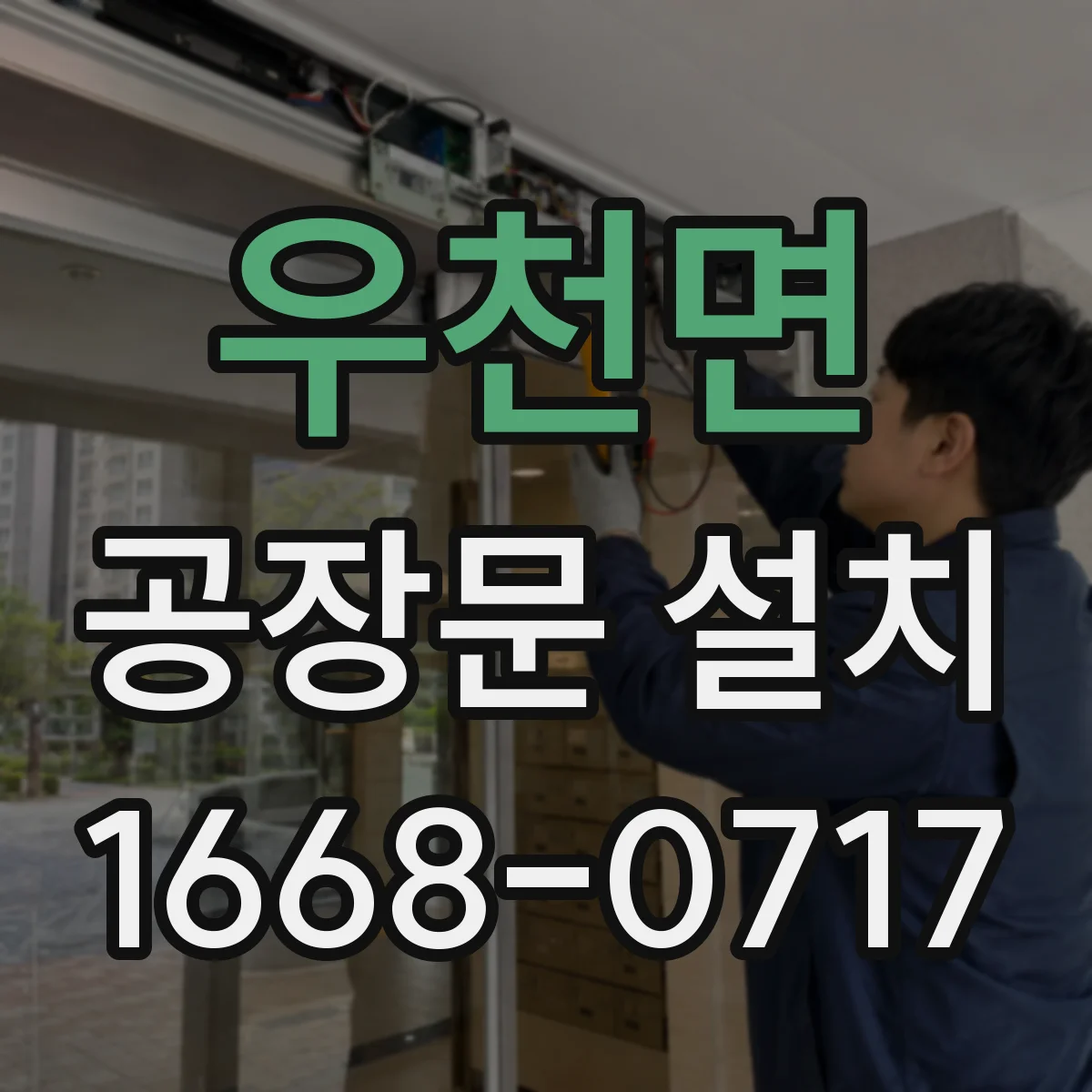우천면 공장문 설치