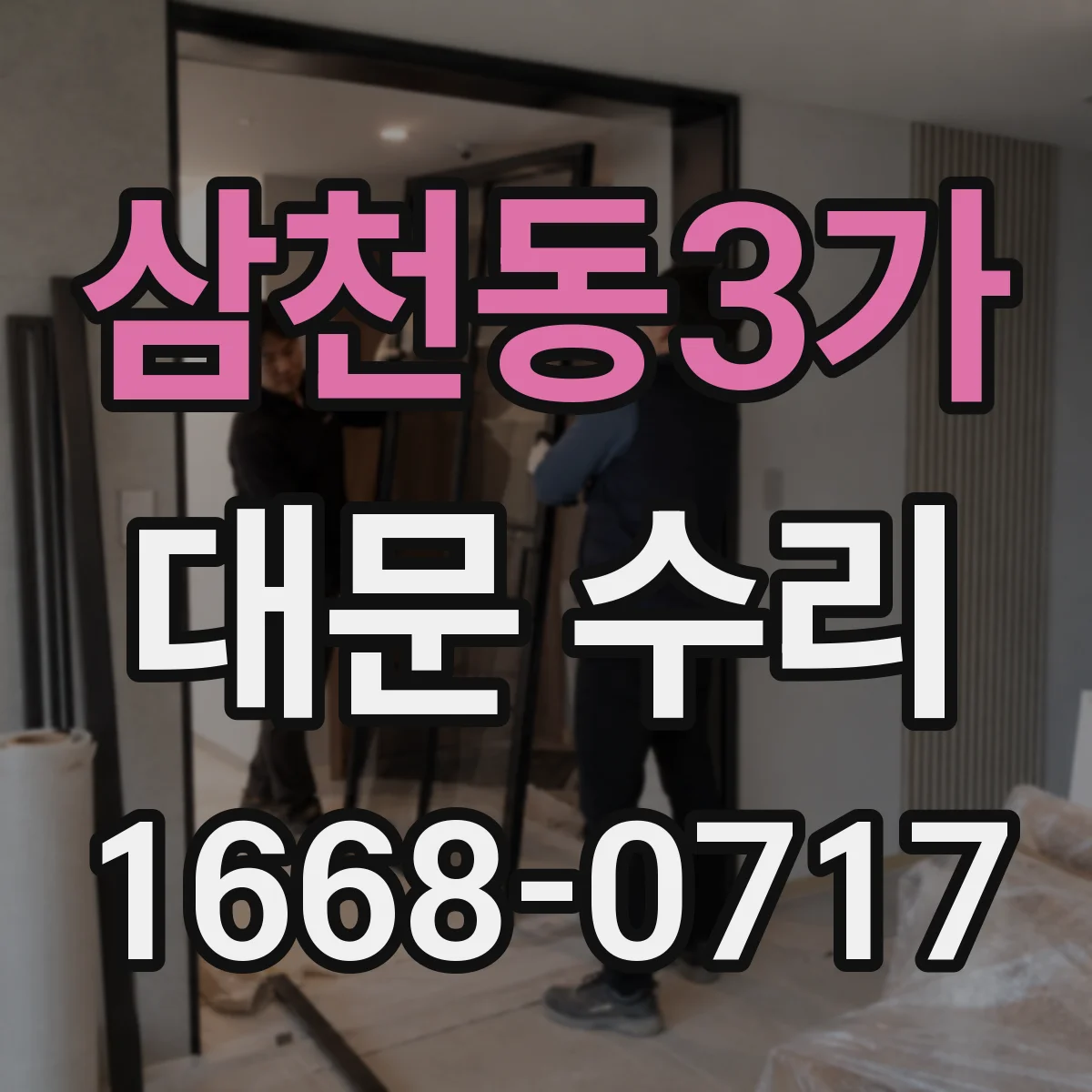 삼천동3가 대문 수리