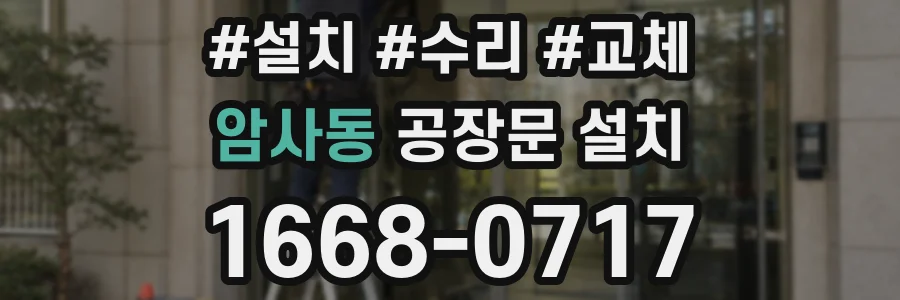 암사동 공장문 설치