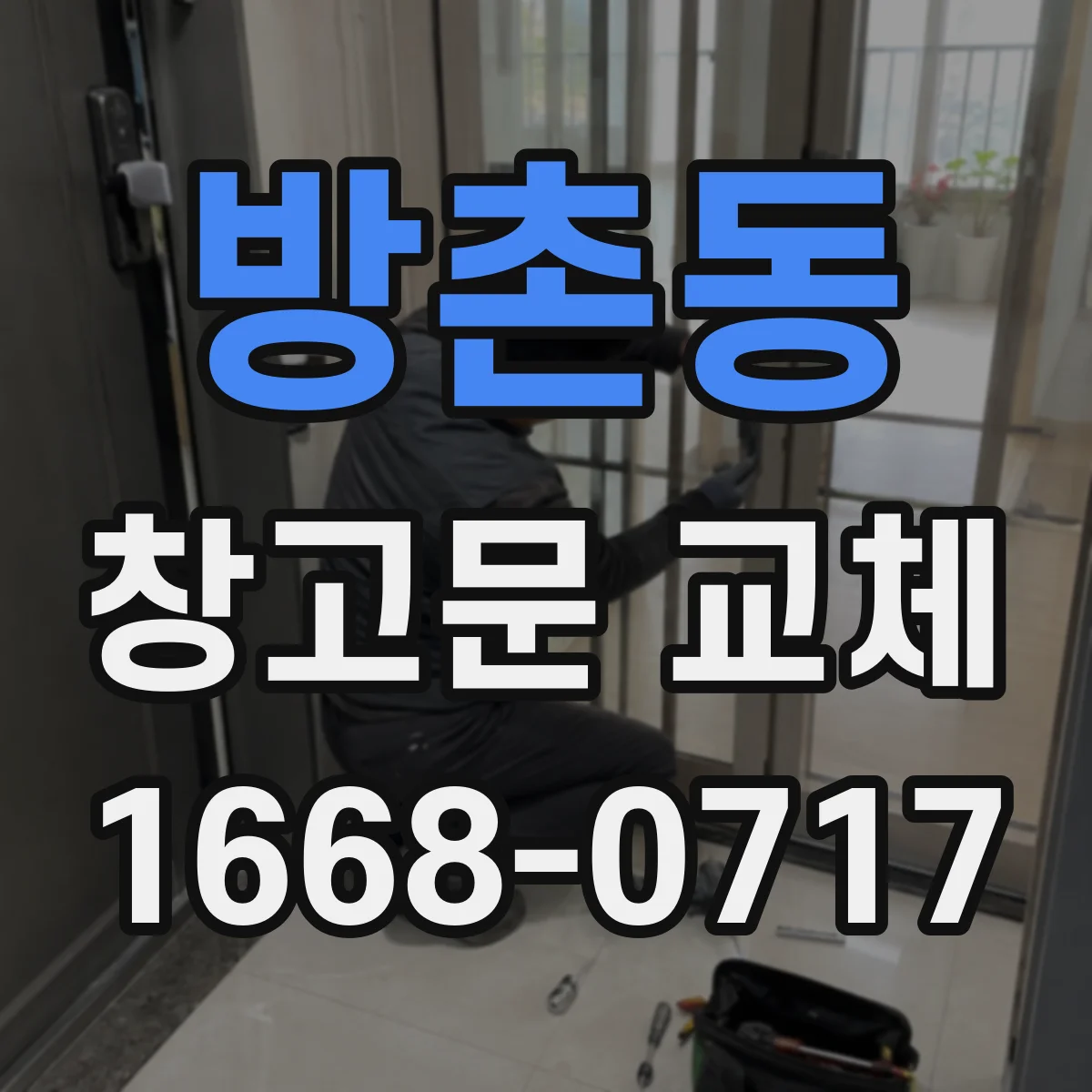 방촌동 창고문 교체