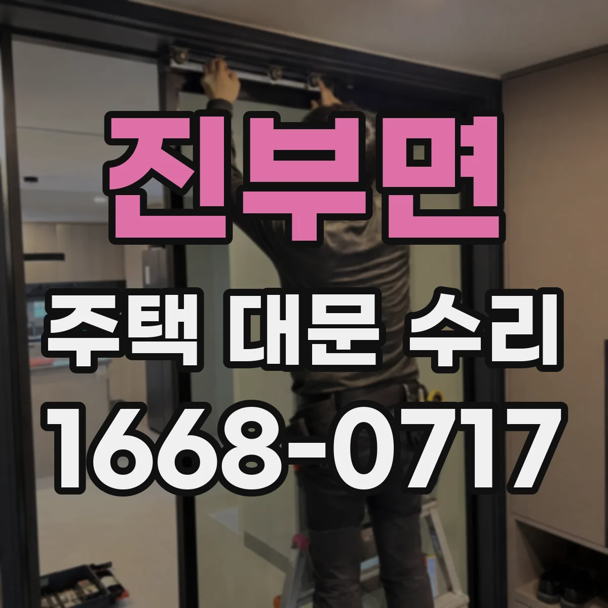 진부면 주택 대문 수리
