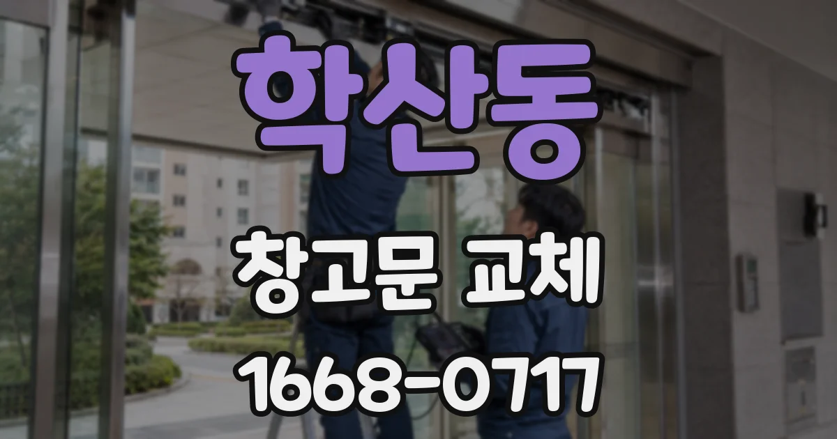 학산동 창고문 교체