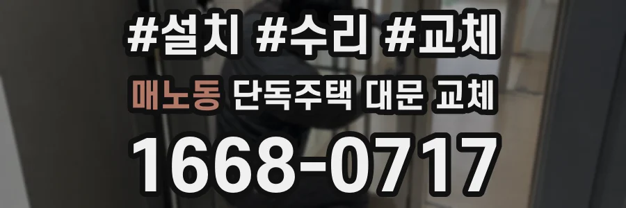 매노동 단독주택 대문 교체