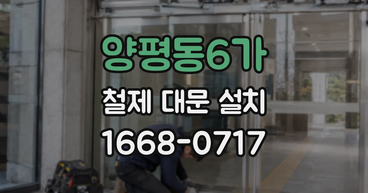 양평동6가 철제 대문 설치