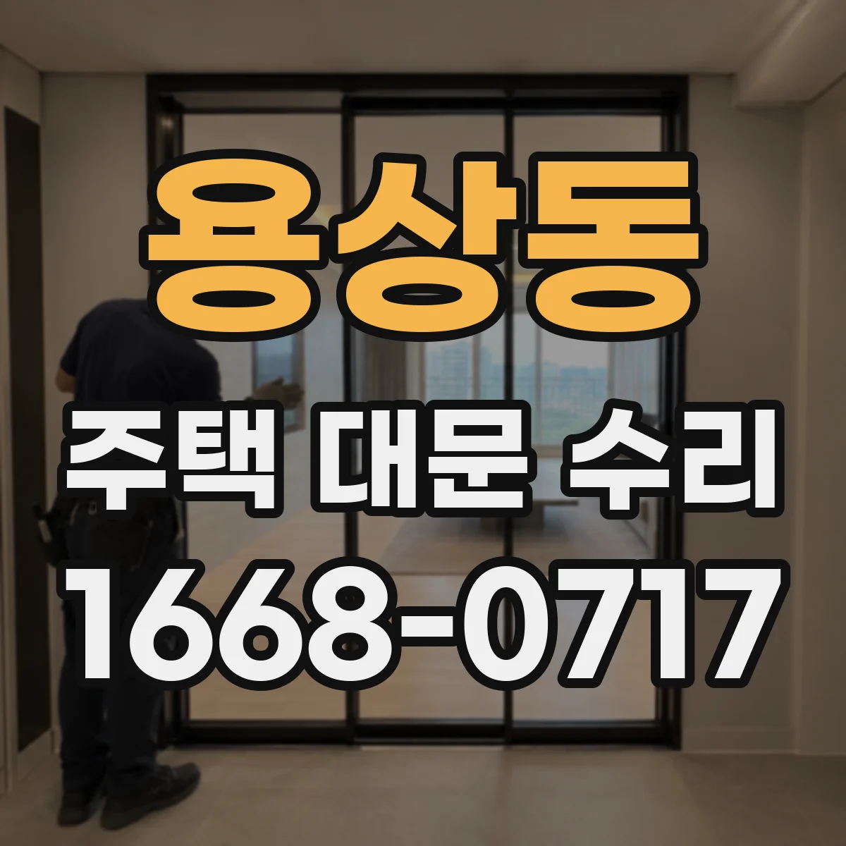 용상동 주택 대문 수리