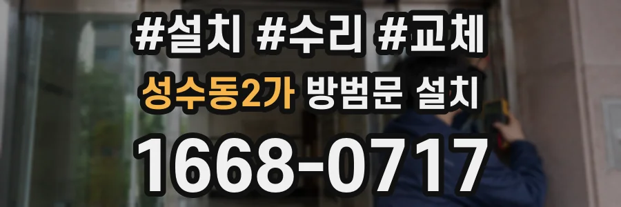 성수동2가 방범문 설치