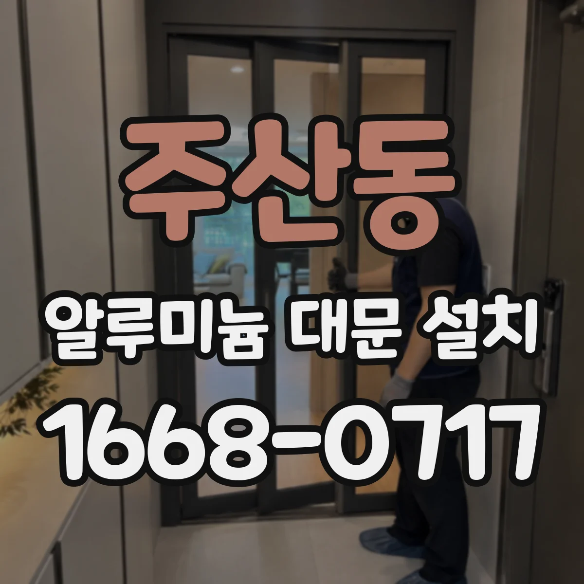 주산동 알루미늄 대문 설치
