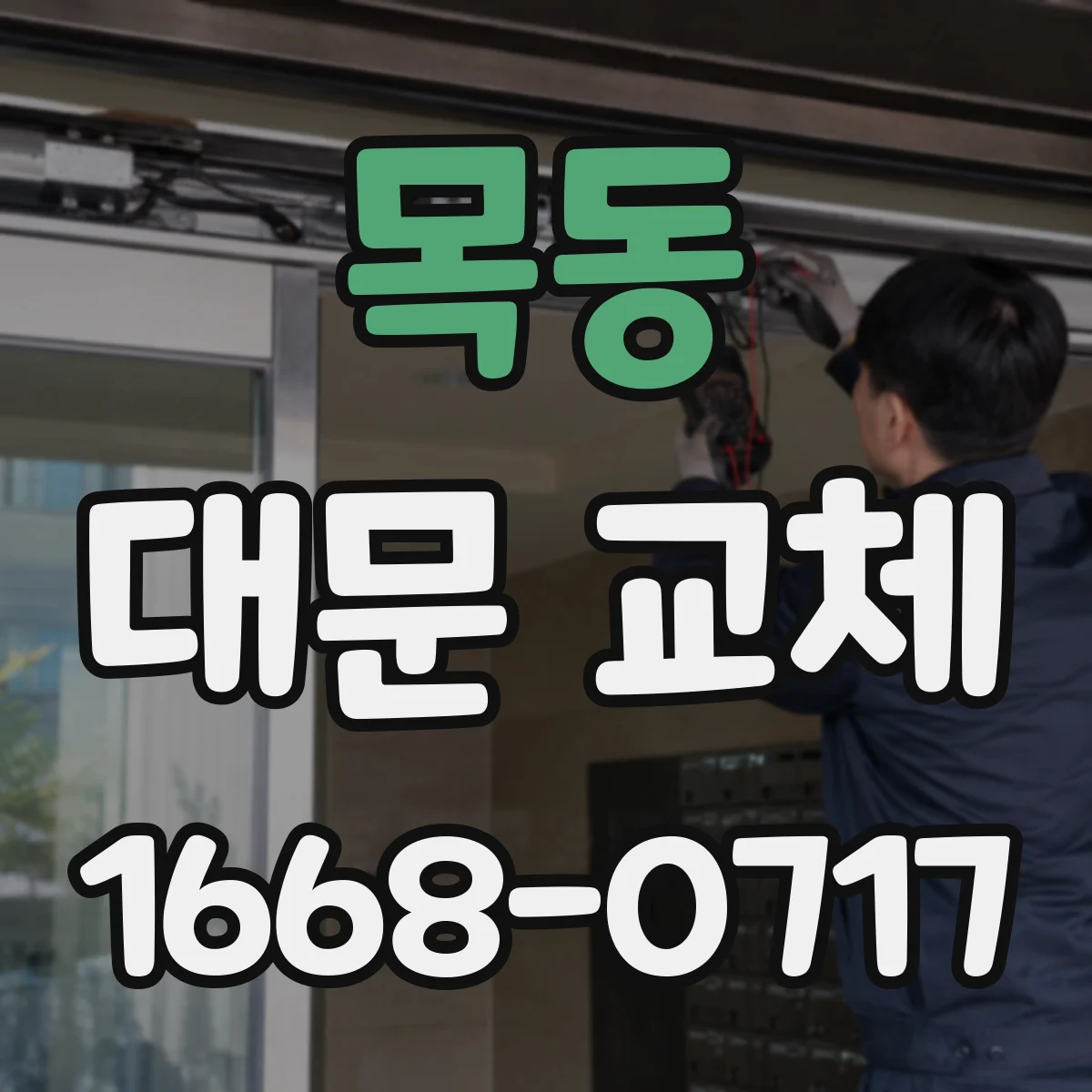 목동 대문 교체
