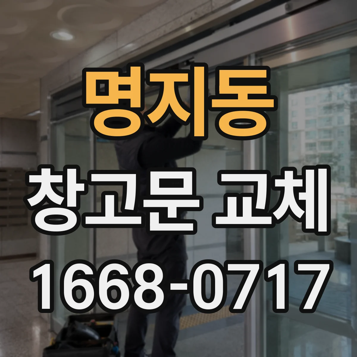 명지동 창고문 교체