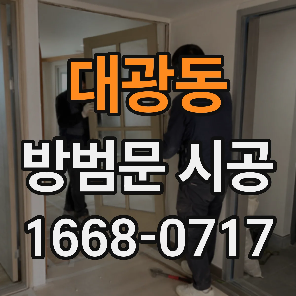 대광동 방범문 시공