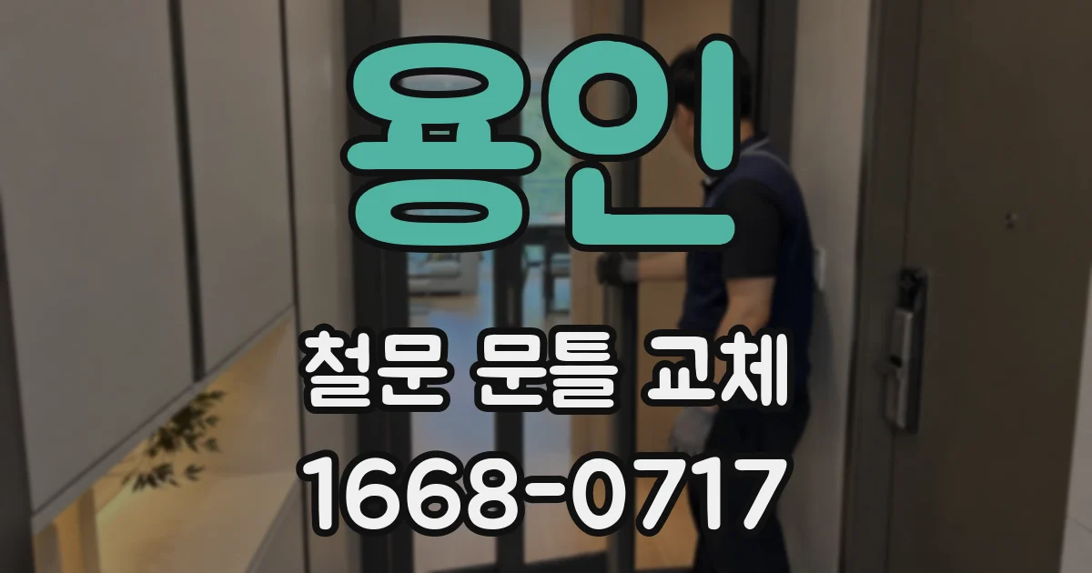 용인 철문 문틀 교체