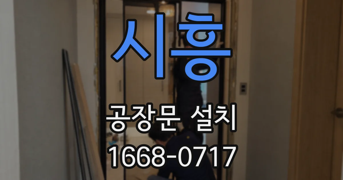 시흥 공장문 설치