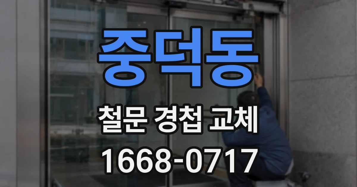 중덕동 철문 경첩 교체